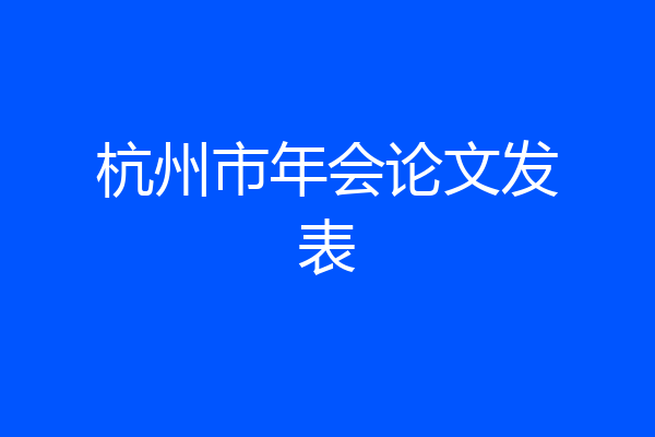 杭州市年会论文发表