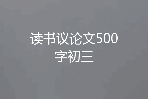 读书议论文500字初三