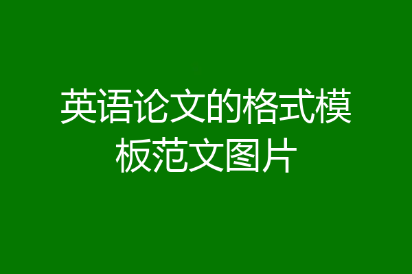英语论文的格式模板范文图片