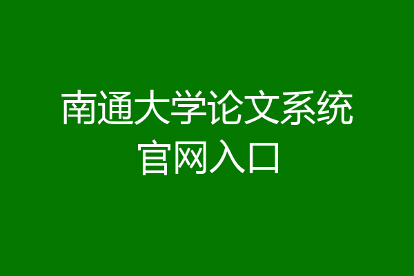南通大学论文系统官网入口