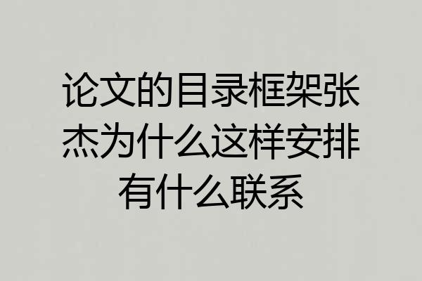论文的目录框架张杰为什么这样安排有什么联系