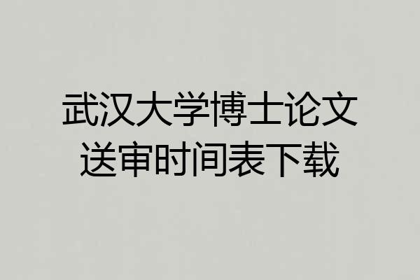 武汉大学博士论文送审时间表下载