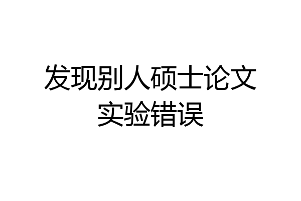 发现别人硕士论文实验错误