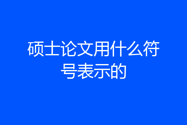 硕士论文用什么符号表示的