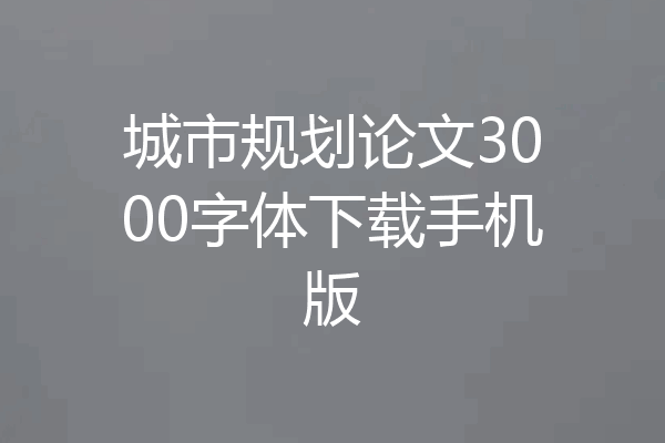 城市规划论文3000字体下载手机版