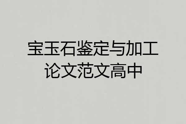 宝玉石鉴定与加工论文范文高中