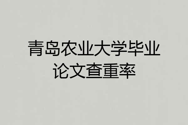青岛农业大学毕业论文查重率