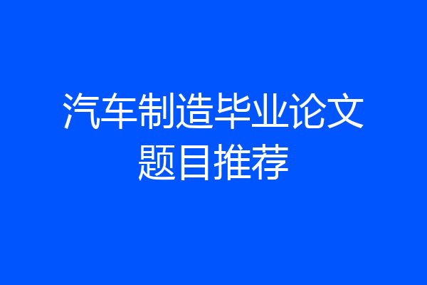 汽车制造毕业论文题目推荐