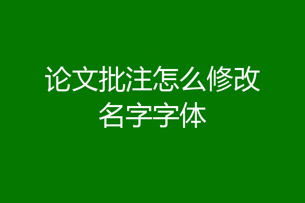 论文批注怎么修改名字字体