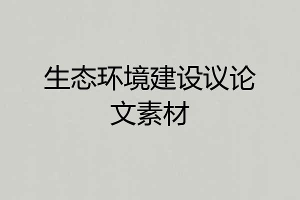 生态环境建设议论文素材