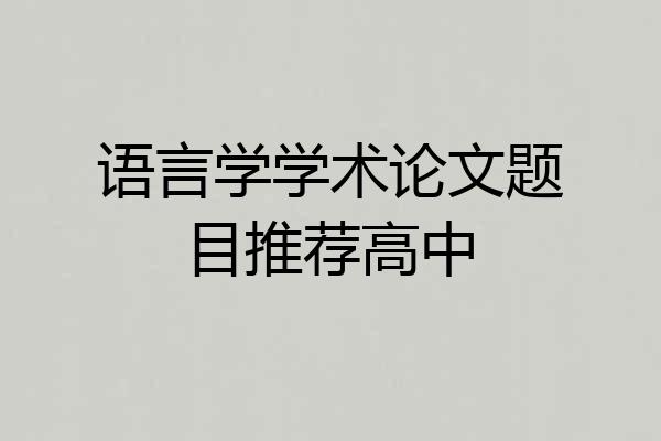 语言学学术论文题目推荐高中