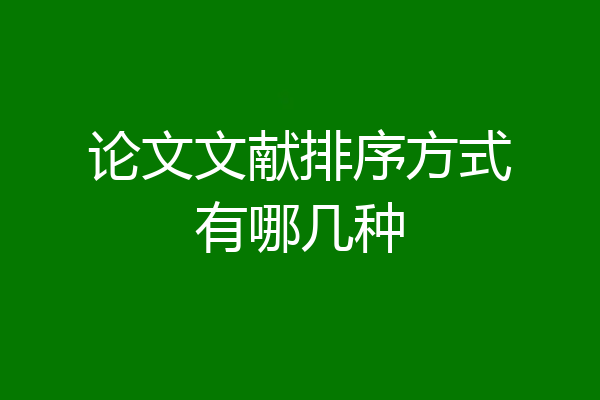 论文文献排序方式有哪几种