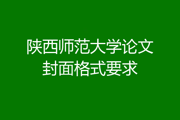 陕西师范大学论文封面格式要求