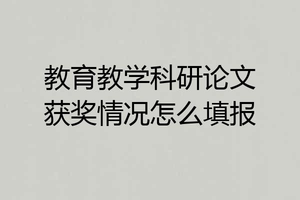 教育教学科研论文获奖情况怎么填报
