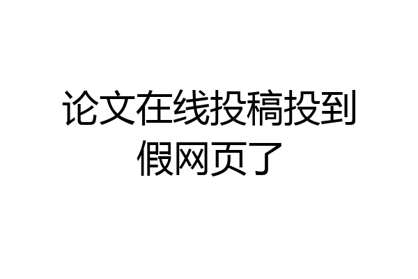 论文在线投稿投到假网页了