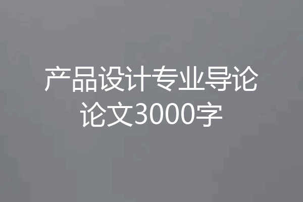 产品设计专业导论论文3000字