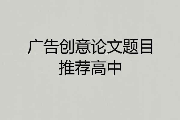 广告创意论文题目推荐高中