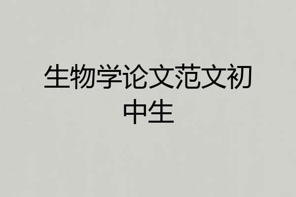 生物学论文范文初中生