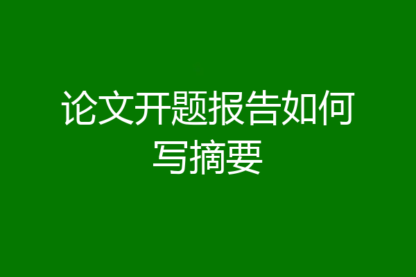 论文开题报告如何写摘要