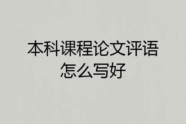 本科课程论文评语怎么写好