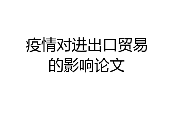 疫情对进出口贸易的影响论文