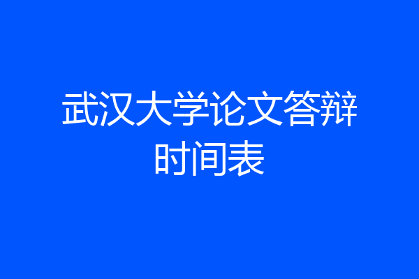 武汉大学论文答辩时间表