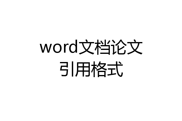 word文档论文引用格式