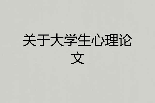 关于大学生心理论文