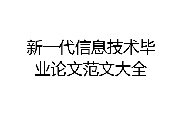 新一代信息技术毕业论文范文大全