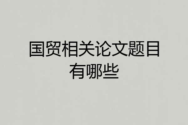 国贸相关论文题目有哪些