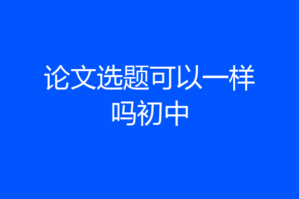 论文选题可以一样吗初中