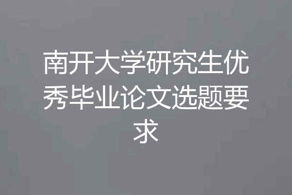 南开大学研究生优秀毕业论文选题要求