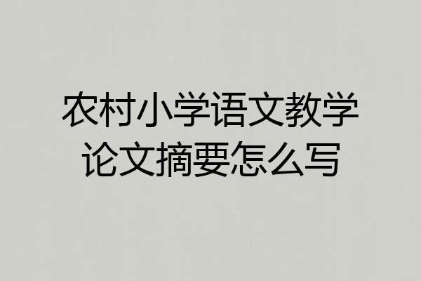 农村小学语文教学论文摘要怎么写