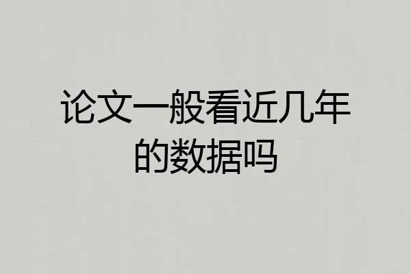 论文一般看近几年的数据吗