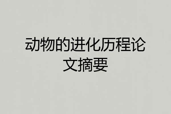 动物的进化历程论文摘要