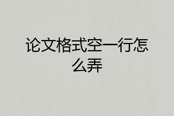 论文格式空一行怎么弄