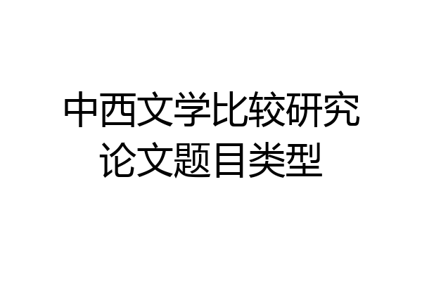 中西文学比较研究论文题目类型