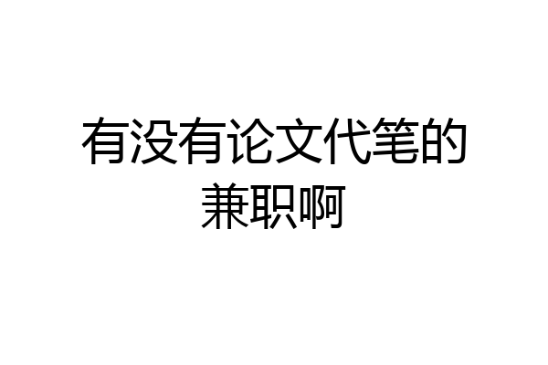 有没有论文代笔的兼职啊