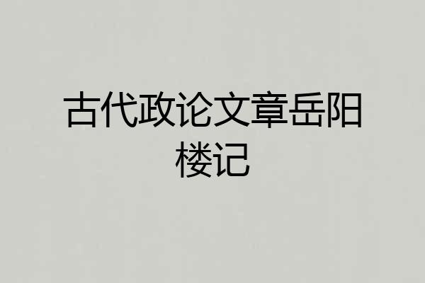 古代政论文章岳阳楼记