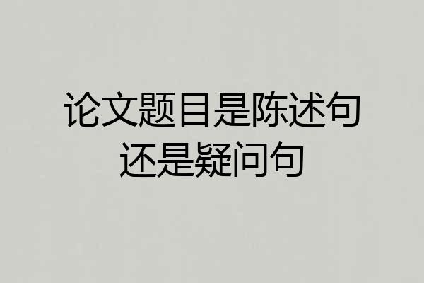 论文题目是陈述句还是疑问句