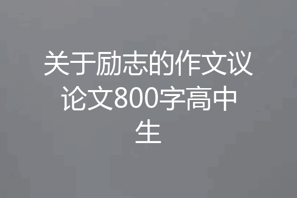 关于励志的作文议论文800字高中生