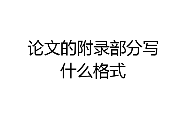 论文的附录部分写什么格式