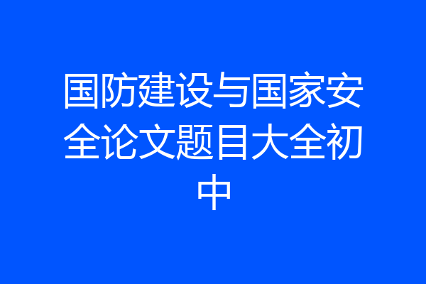 国防建设与国家安全论文题目大全初中