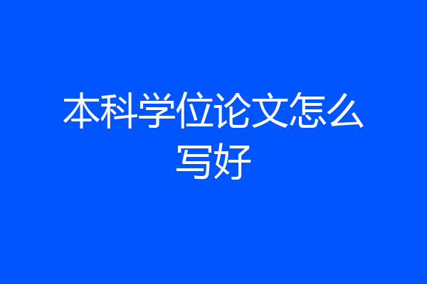 本科学位论文怎么写好