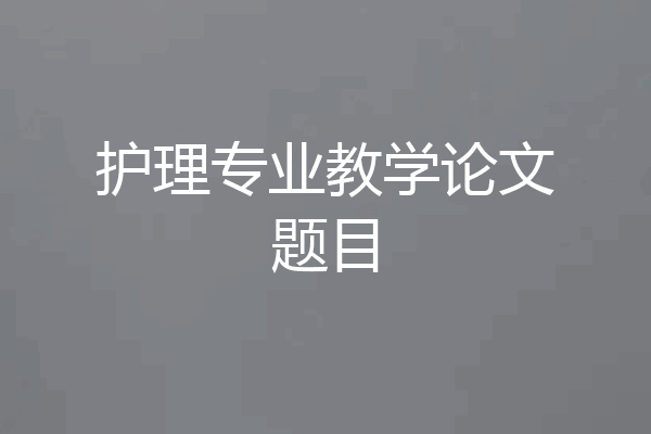 护理专业教学论文题目