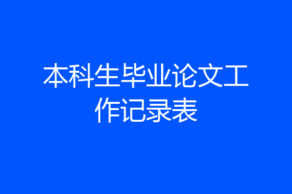 本科生毕业论文工作记录表