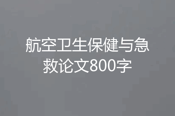 航空卫生保健与急救论文800字