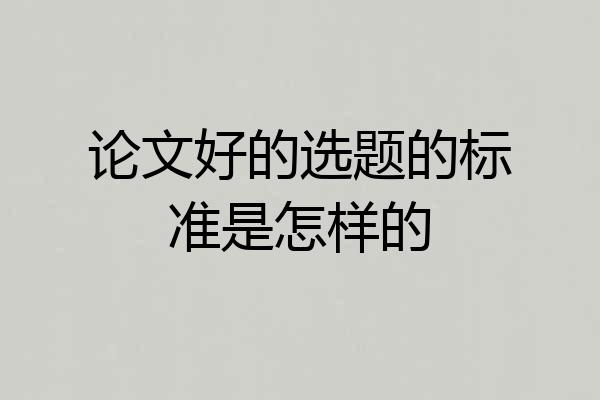论文好的选题的标准是怎样的