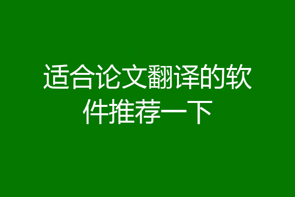 适合论文翻译的软件推荐一下
