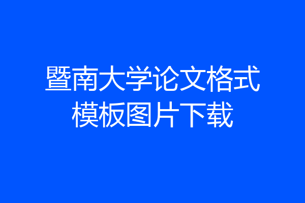 暨南大学论文格式模板图片下载